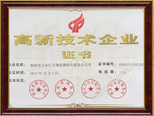 高新技術(shù)企業(yè)證書(shū)